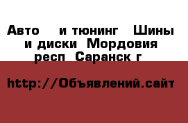 Авто GT и тюнинг - Шины и диски. Мордовия респ.,Саранск г.